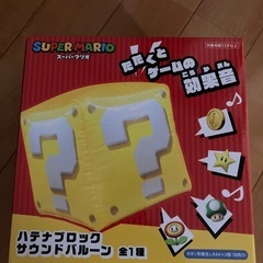 スーパーマリオ　ハテナブロック　サウンドバルーン