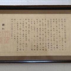 【複製画】明治天皇 教育勅語 複製 睦仁 天皇御璽 明治23年1...