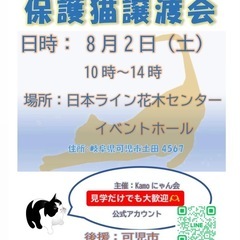 保護猫譲渡会in花木センター 20250802