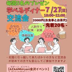 毎回5名プレゼン＋異業種交流会＋ビリヤニ会