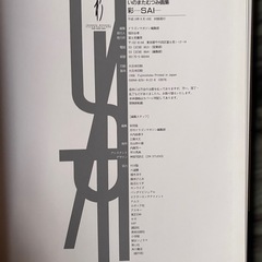 いのまたむつみ ｓａｉ　画集　初版　ハガキ帯付きの画像