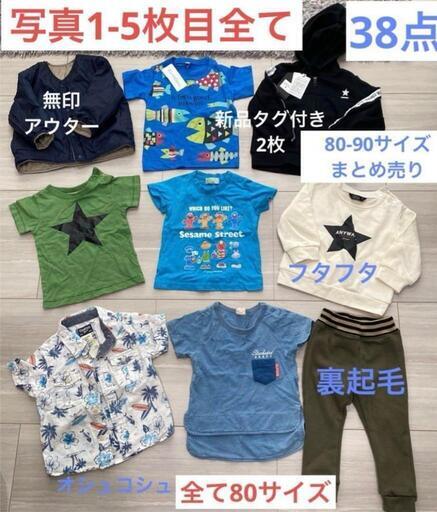 ブランド通販サイトをすべて 80-90㎝☆38点☆男の子 トップス ボトムス アウター まとめ売り その他