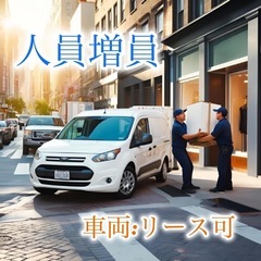 【人気案件】2名様加古川市近辺ドライバー求人募集✨の画像