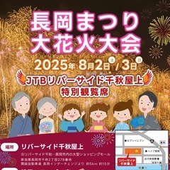 長岡まつり大花火大会