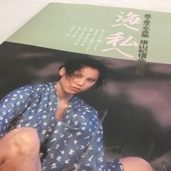 【🍀美品】森下愛子 写真集 篠山紀信全撮影 『海へ 私へ』 初版 小学館 1981年の画像