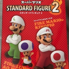 スーパーマリオスタンダードフィギュア2 2種セットの画像