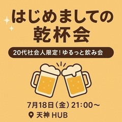 「乾杯から始まる、いい縁。」
