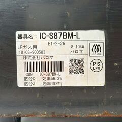 【❗️✨LPガス用ガステーブル✨❗️】Paloma IC-S87BM-L 2018年製 サビあり現状品 ✨簡易清掃・動作確認済み❗️の画像