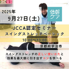 2025.09.27【京都府宇治市】スイングストレッチの正…