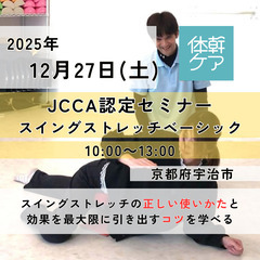 2025.12.27【京都府宇治市】スイングストレッチの正…