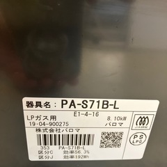 M2507-137 Paloma ガステーブル PA-S71B-L 2019年製 LPガス用 動作確認済み キズ汚れ有りの画像