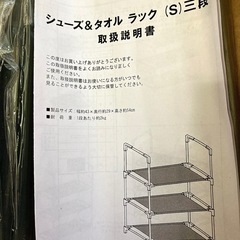 未開封品【シューズ＆タオルラック】の画像