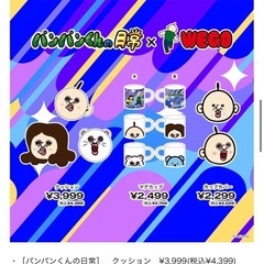 パンパンくんの日常 WEGO コラボ クッション 3点セットの画像