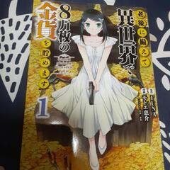 老後に備えて異世界で8万枚の金貨を貯めます