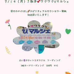 7/14 月曜日　取手ワクワクUマルシェ✨占い🔮出店します❣️