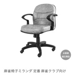 麻雀卓用 マツオカ 高級椅子 ミランダ 4個セット美品の画像