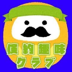 倹約趣味クラブ