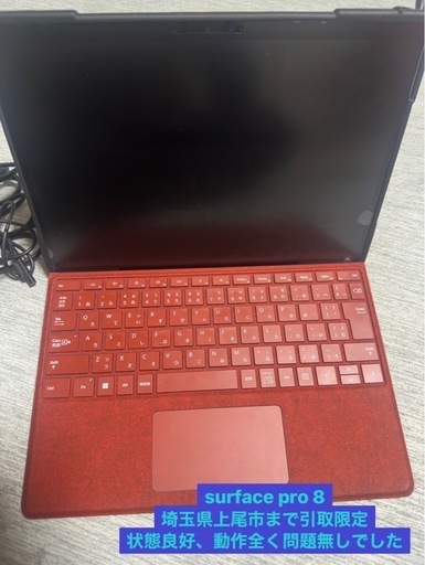 美品！上尾近郊　引取限定  真夜中ok!　surface pro 8