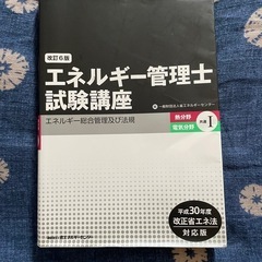 エネルギー管理士試験講座【used】の画像
