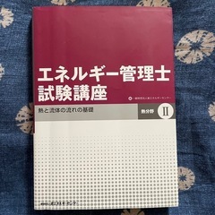 エネルギー管理士試験講座【used】の画像