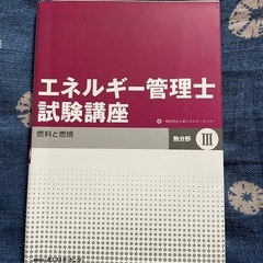 エネルギー管理士試験講座【used】の画像