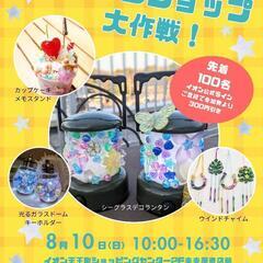 夏休み！ほど☆キッズワークショップ大作戦