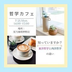  【哲学カフェ@金沢】知っていますか?～東洋哲学と西洋哲学の違い