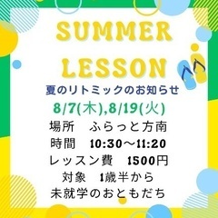 8/7(木)8/19(火) あんふぁみーゆ親子リトミック教室
