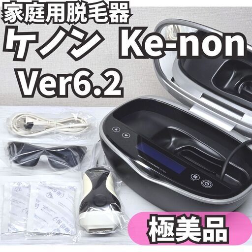 極美品】脱毛器 ケノン Ke-non Ver6.2 マットブラック (がっと