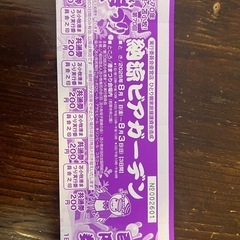 苫小牧港まつりビアガーデン前売り券