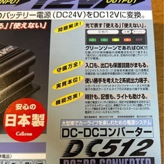 【新品同様おまけ付！】デコデココンバーター 24v専用　セルスタ...