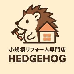 小規模リフォーム専門店　HEDGEHOG　㈱Harinezumi