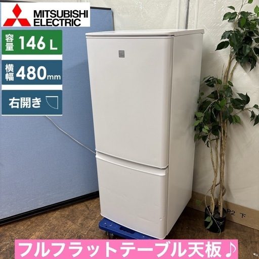 I334 ? MITSUBISHI 冷蔵庫 (146L) ⭐ 動作確認済 ⭐ クリーニング済