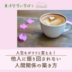 【東洋哲学カフェ】人生をガラリと変える!他人に振り回されない人間...