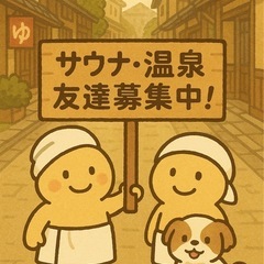 一緒にサウナや温泉でリフレッシュしに行きませんか？