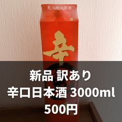 【新品】大容量：日本酒3000mlの画像