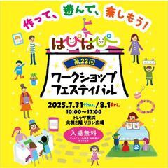 はぴはぴワークショップフェスティバル！