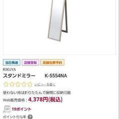 DCM 全身鏡（7月11日購入ほぼ新品）