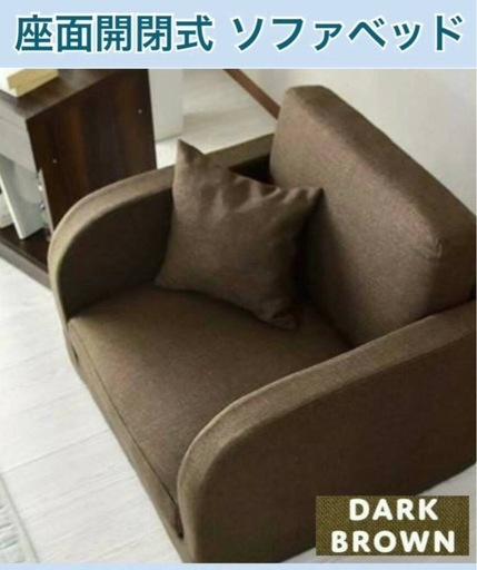 幅74㎝ ベッドにもなるローソファ 座面開閉式ソファベッド 1人掛 MZH-001-1P FABダークブラウン