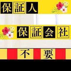 🎀近江八幡市🎀審査の女神✨【初期費用49790円🉐】保証人も保証...