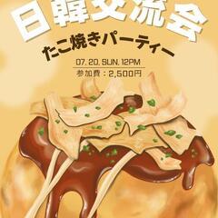 🇰🇷🇯🇵日韓交流会たこ焼きパーティー✨️🐙