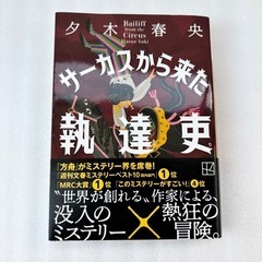 サーカスから来た執行史　夕木春央　ミステリー小説