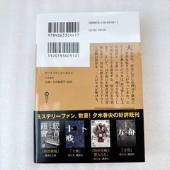サーカスから来た執行史　夕木春央　ミステリー小説の画像