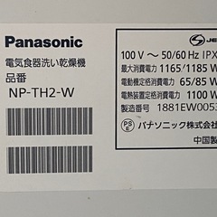 Panasonic食洗機　NP-TH2-Wの画像