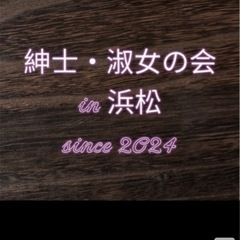 【現在21人で活動中❗️】 紳士淑女の会 in 浜松 【現在女性...