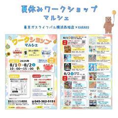 KARAKU夏休みワークショップマルシェ