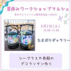 KARAKU夏休みワークショップマルシェ - 横浜市
