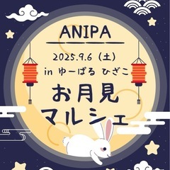 第2回・ANIPA~お月見マルシェ~