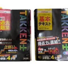 TAC 2021年 宅建士テキスト＆問題集