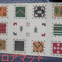 ★美品★フロアマット★ニトリ